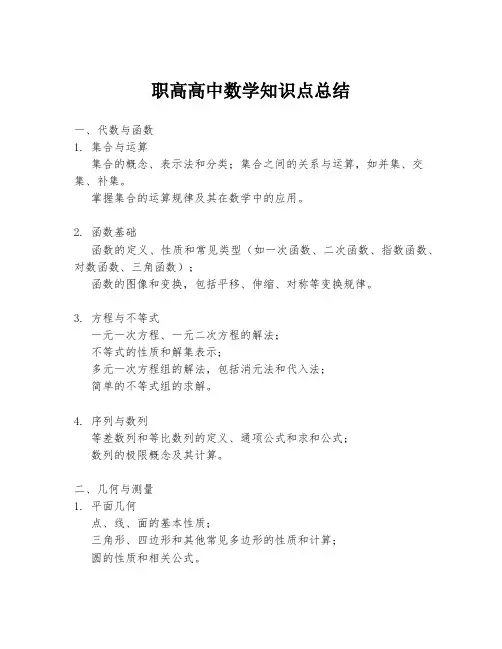 职高高中数学知识点总结
