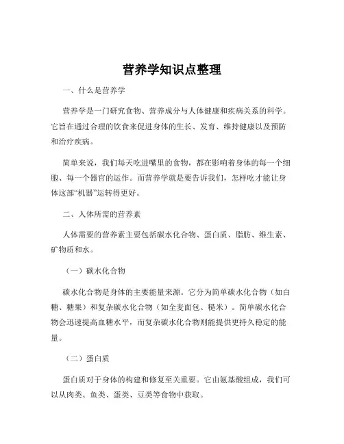 营养学知识点整理
