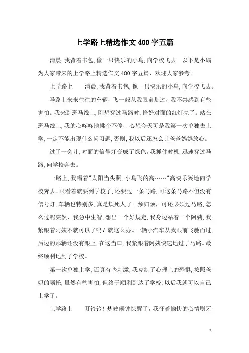 上学路上精选作文400字五篇