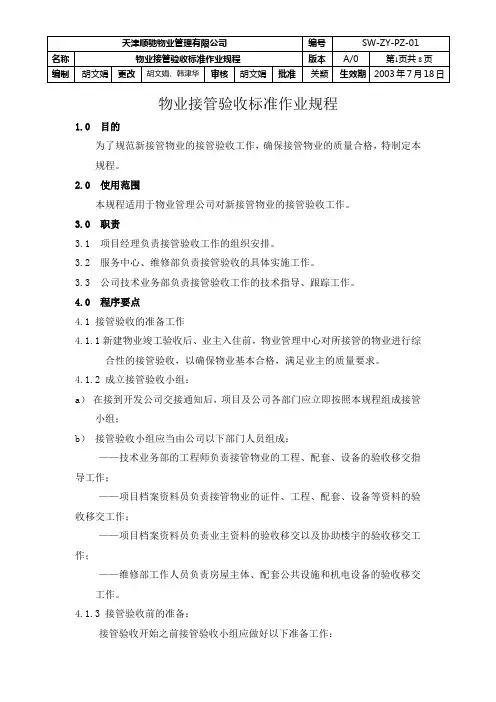 物业接管验收标准作业规程