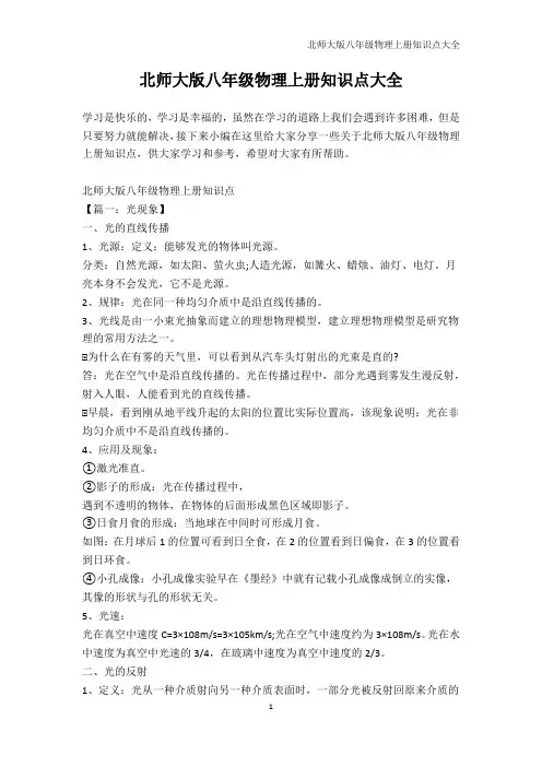 物理-北师大版八年级物理上册知识点大全
