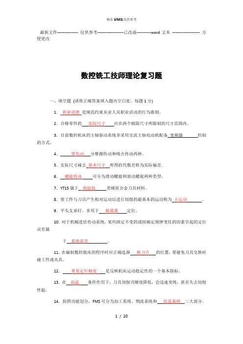 数控铣工技师理论复习题及答案DOC (优选.)