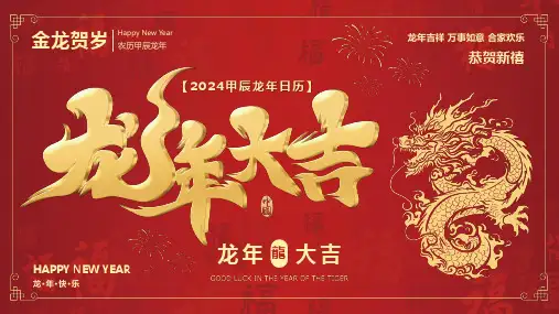 喜庆风2024龙年日历PPT模板