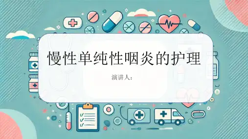 慢性单纯性咽炎病人的护理PPT