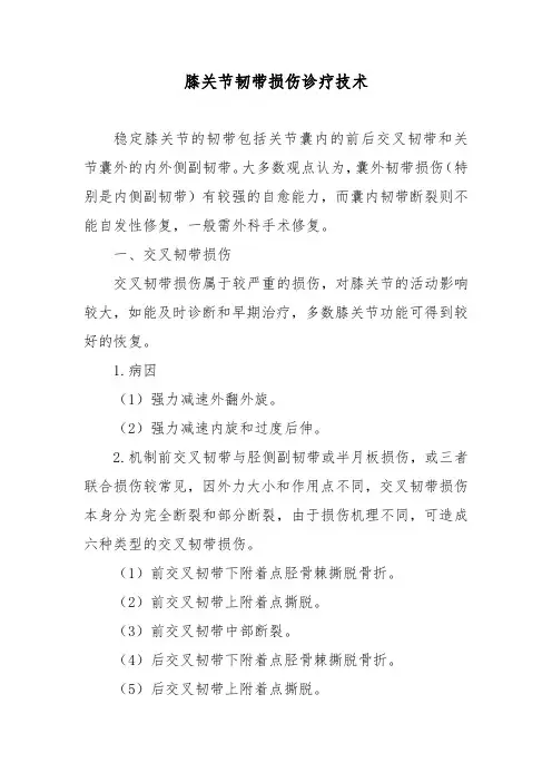 膝关节韧带损伤诊疗技术