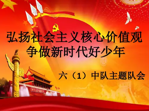 弘扬社会主义核心价值观争做新时代优秀少年ppt课件