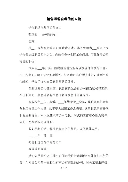 销售职场自荐信的5篇