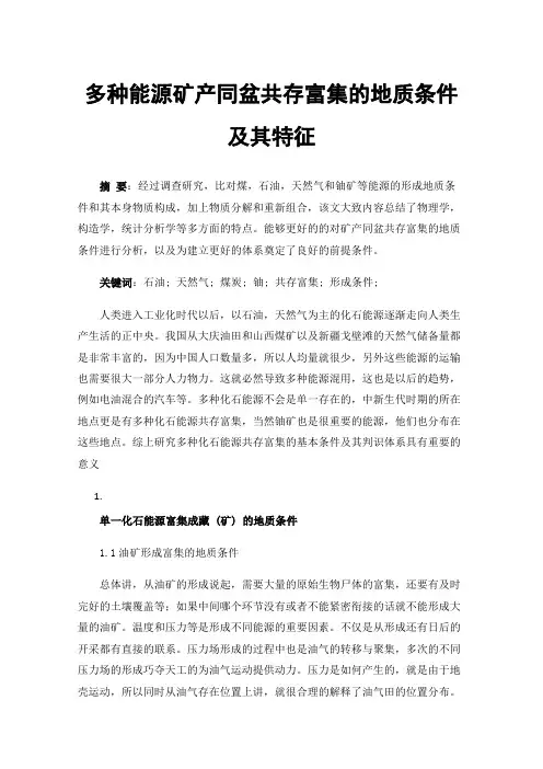 多种能源矿产同盆共存富集的地质条件及其特征