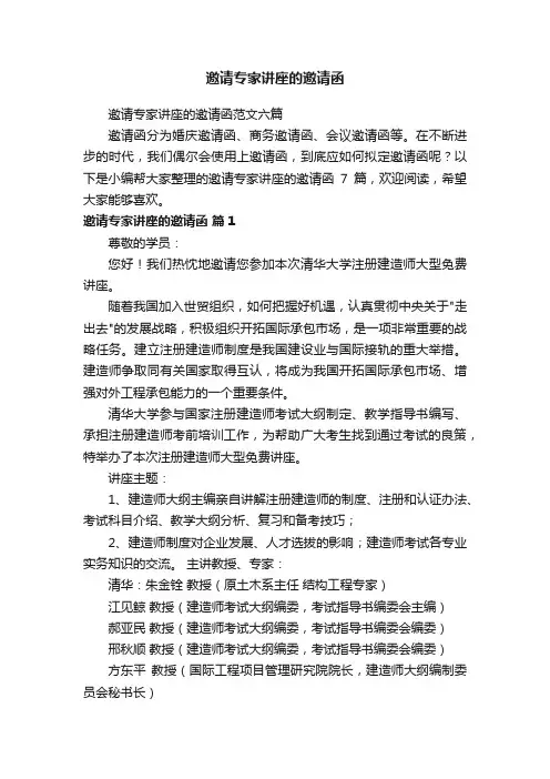 邀请专家讲座的邀请函