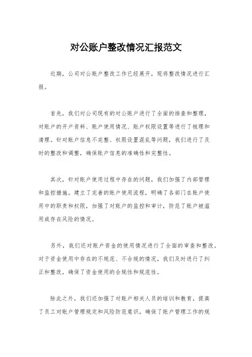 对公账户整改情况汇报范文