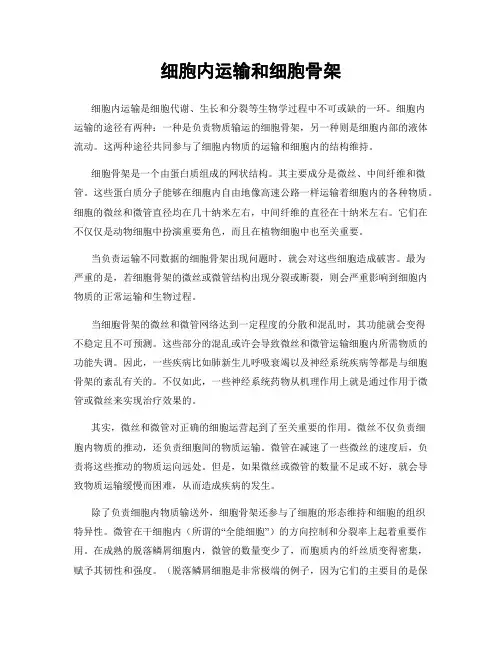细胞内运输和细胞骨架