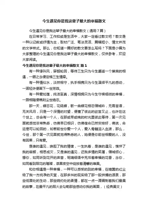 今生遇见你是我这辈子最大的幸福散文（通用7篇）