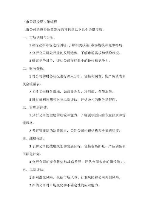 上市公司投资决策流程