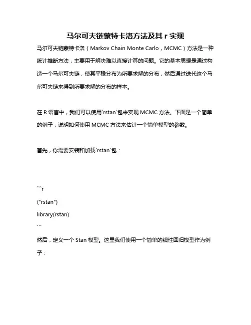 马尔可夫链蒙特卡洛方法及其r实现