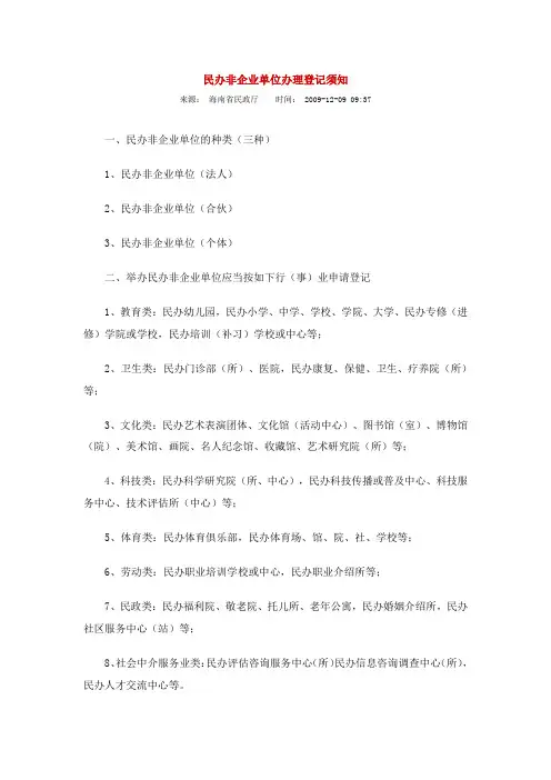 民办非企业单位办理登记须知
