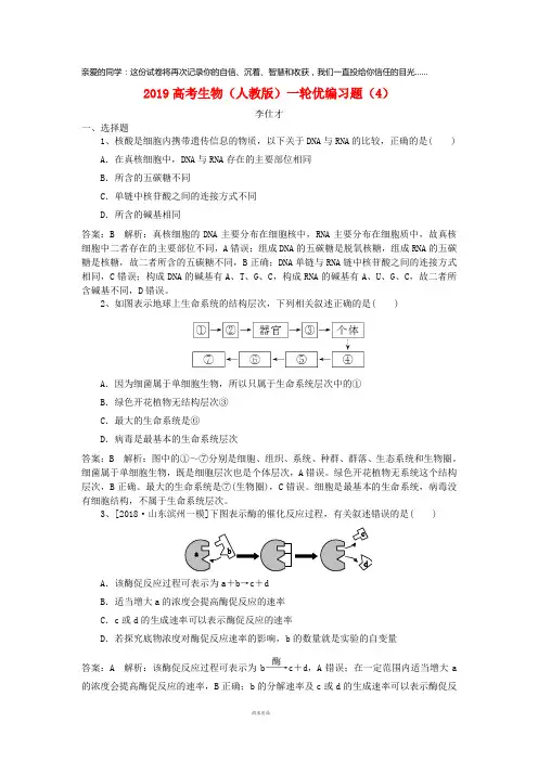 2019高考生物一轮复习优编习题(4)(含解析)新人教版