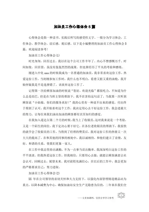 加油员工作心得体会5篇