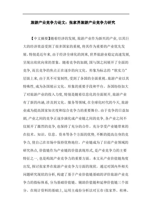 旅游产业竞争力论文：张家界旅游产业竞争力研究