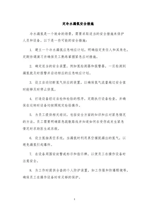 定冷水漏氢安全措施