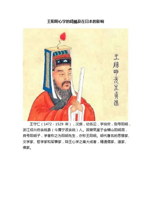 王阳明心学的精髓及在日本的影响