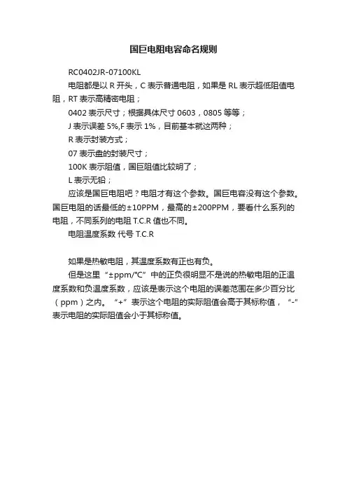 国巨电阻电容命名规则