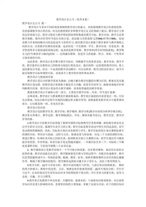 教学设计怎么写(优秀3篇)