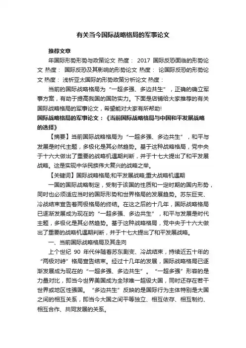 有关当今国际战略格局的军事论文