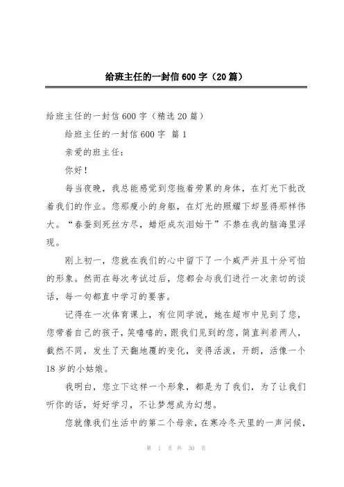 给班主任的一封信600字(20篇)