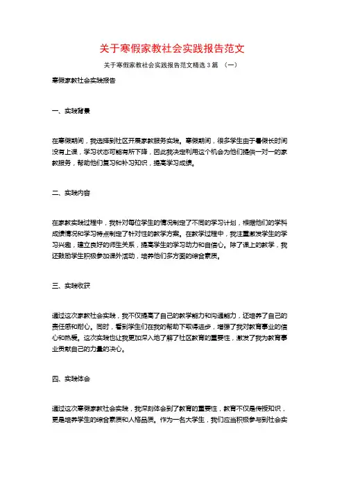 关于寒假家教社会实践报告范文3篇