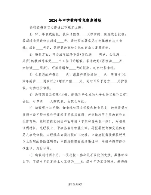 2024年中学教师管理制度模版（四篇）