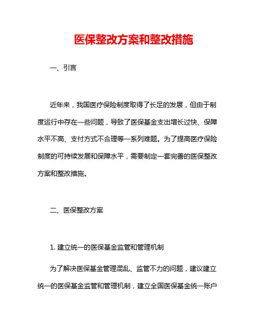 医保整改方案和整改措施
