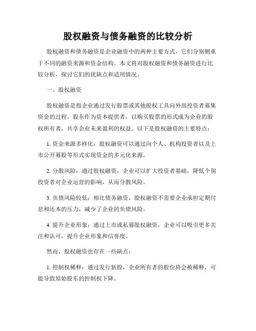 股权融资与债务融资的比较分析