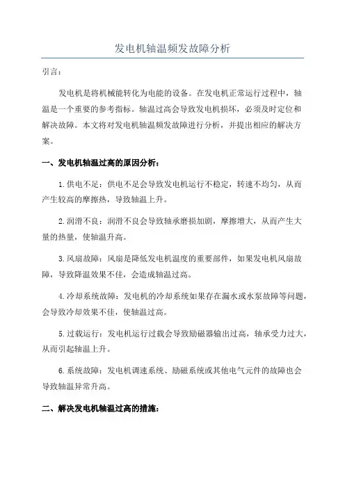 发电机轴温频发故障分析