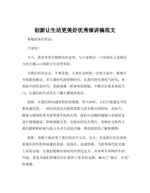 创新让生活更美好优秀演讲稿范文