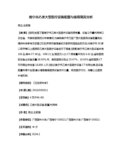南宁市乙类大型医疗设备配置与使用现况分析