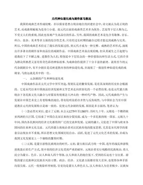 元代神仙道化戏与剧作家马致远