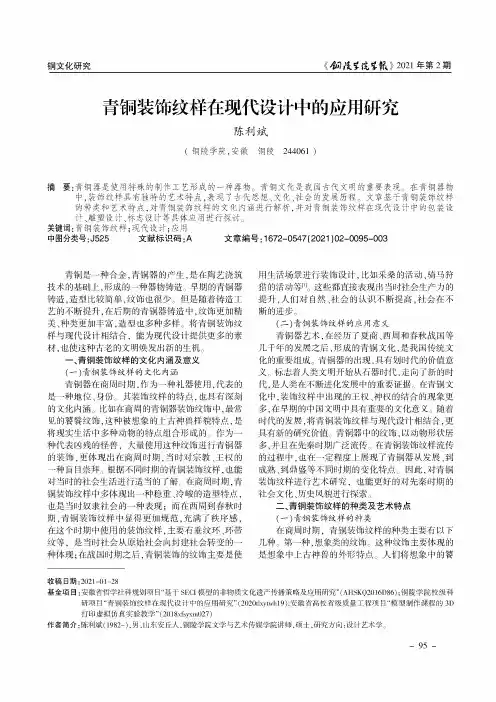 青铜装饰纹样在现代设计中的应用研究