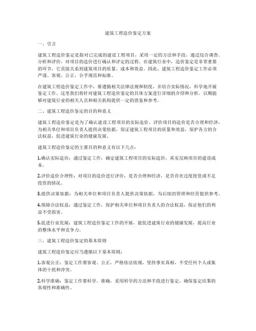 建筑工程造价鉴定方案