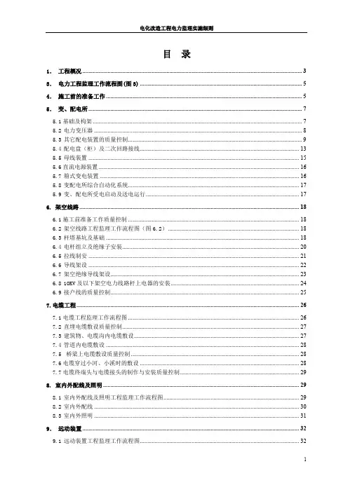 1电力工程监理细则