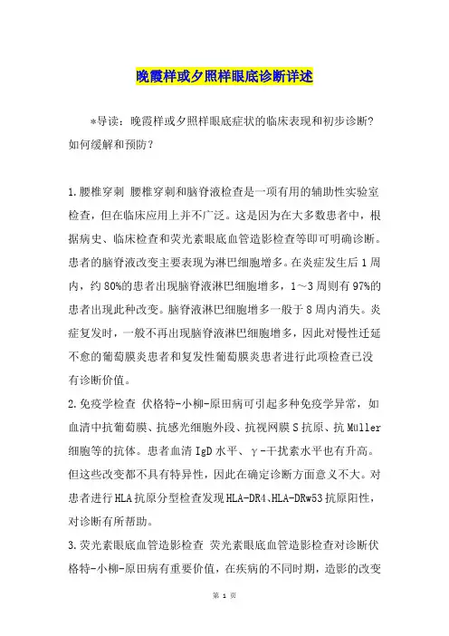 晚霞样或夕照样眼底诊断详述