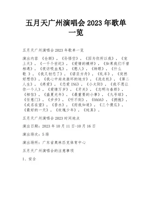 五月天广州演唱会2023年歌单一览