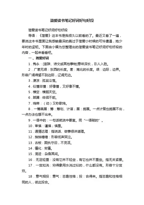 简爱读书笔记好词好句好段
