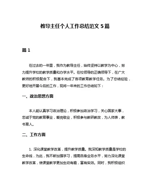 教导主任个人工作总结范文5篇