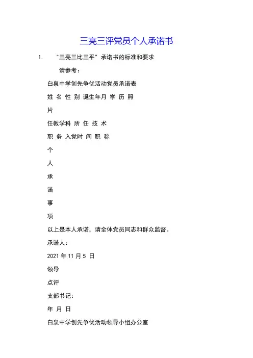 三亮三评党员个人承诺书