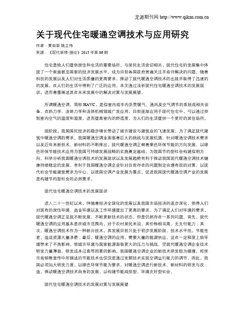关于现代住宅暖通空调技术与应用研究