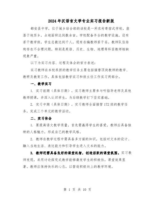 2024年汉语言文学专业实习报告新版（六篇）