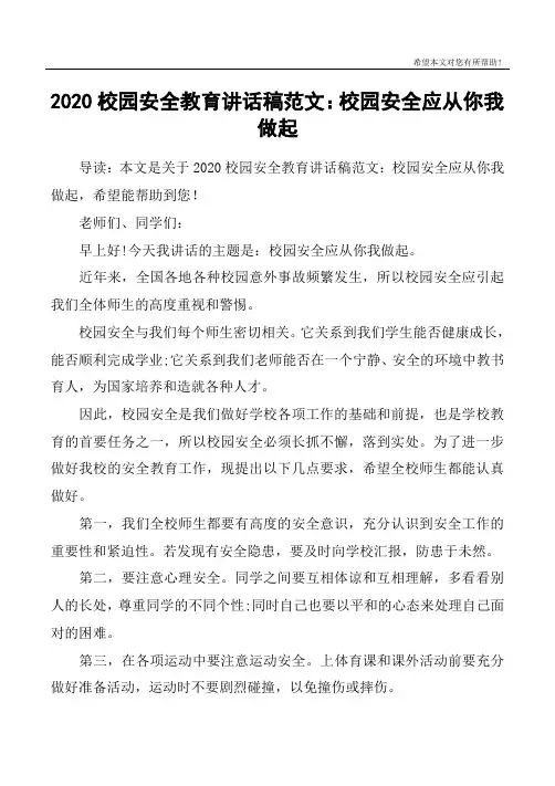 2020校园安全教育讲话稿范文：校园安全应从你我做起