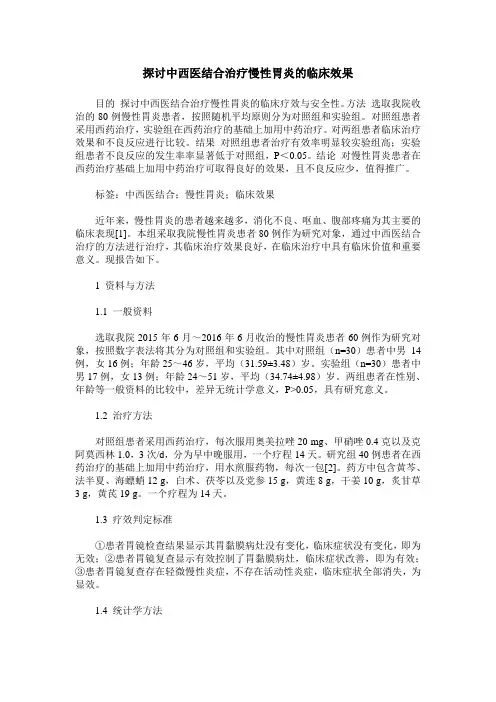 探讨中西医结合治疗慢性胃炎的临床效果