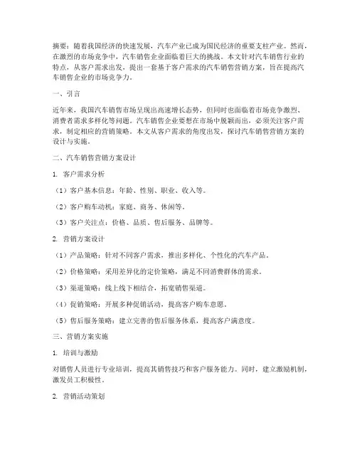 汽车销售的营销方案论文