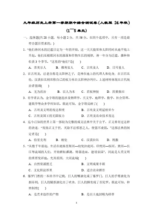 九年级历史上册第一学期期中综合测试卷(人教版 24年秋)(1～5单元)
